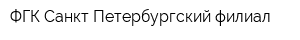 ФГК Санкт-Петербургский филиал