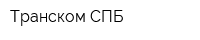 Транском СПБ