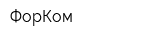 ФорКом
