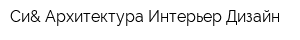 Си& Архитектура-Интерьер-Дизайн