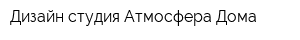 Дизайн-студия Атмосфера Дома
