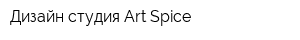 Дизайн-студия Art Spice
