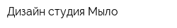 Дизайн-студия Мыло