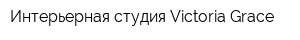 Интерьерная студия Victoria Grace