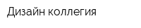 Дизайн коллегия