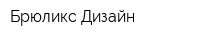 Брюликс-Дизайн