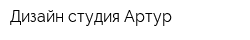 Дизайн-студия Артур