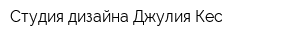 Студия дизайна Джулия Кес