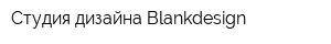Студия дизайна Blankdesign