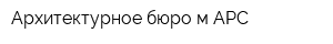 Архитектурное бюро м-АРС