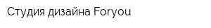 Студия дизайна Foryou