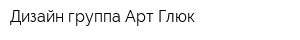 Дизайн группа Арт Глюк