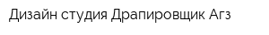 Дизайн-студия Драпировщик Агз