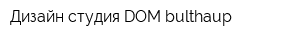 Дизайн-студия DOM bulthaup