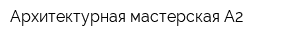 Архитектурная мастерская А2