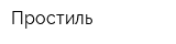 Простиль