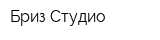 Бриз-Студио