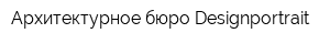 Архитектурное бюро Designportrait