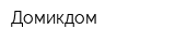 Домикдом