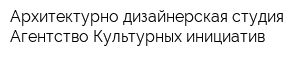 Архитектурно-дизайнерская студия Агентство Культурных инициатив