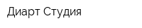 Диарт-Студия