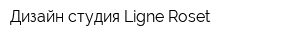 Дизайн-студия Ligne Roset