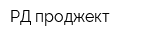 РД проджект