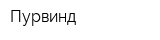 Пурвинд