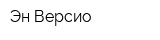 Эн Версио