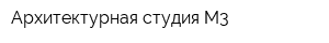 Архитектурная студия М3