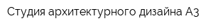 Студия архитектурного дизайна А3