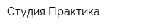 Студия Практика