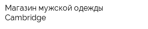 Магазин мужской одежды Cambridge