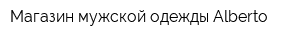 Магазин мужской одежды Alberto
