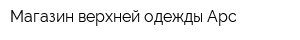 Магазин верхней одежды Арс