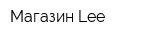 Магазин Lee
