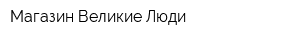Магазин Великие Люди