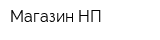 Магазин НП