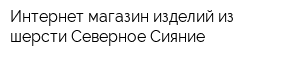 Интернет-магазин изделий из шерсти Северное Сияние