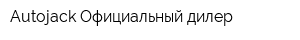 Autojack Официальный дилер