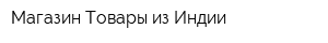 Магазин Товары из Индии