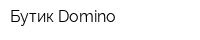 Бутик Domino