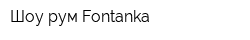 Шоу-рум Fontanka