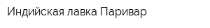 Индийская лавка Паривар