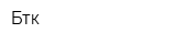 Бтк