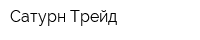 Сатурн-Трейд