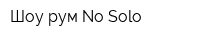 Шоу-рум No Solo