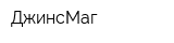 ДжинсМаг