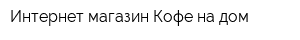 Интернет-магазин Кофе на дом