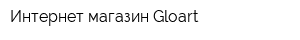 Интернет-магазин Gloart